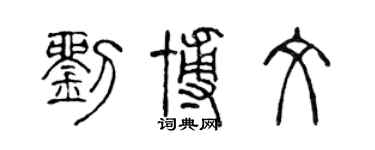 陈声远刘博文篆书个性签名怎么写