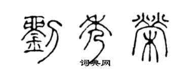 陈声远刘秀荣篆书个性签名怎么写