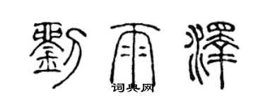 陈声远刘雨泽篆书个性签名怎么写