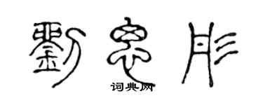 陈声远刘思彤篆书个性签名怎么写