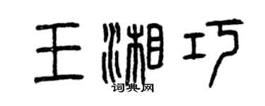 曾庆福王湘巧篆书个性签名怎么写