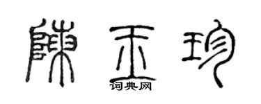 陈声远陈玉珍篆书个性签名怎么写