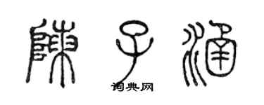 陈声远陈子涵篆书个性签名怎么写