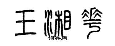 曾庆福王湘花篆书个性签名怎么写