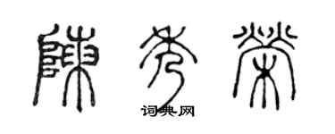 陈声远陈秀荣篆书个性签名怎么写