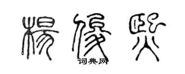 陈声远杨俊熙篆书个性签名怎么写