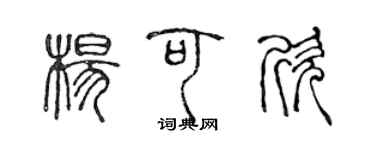 陈声远杨可欣篆书个性签名怎么写