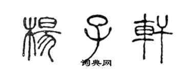 陈声远杨子轩篆书个性签名怎么写