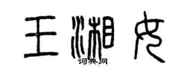 曾庆福王湘女篆书个性签名怎么写