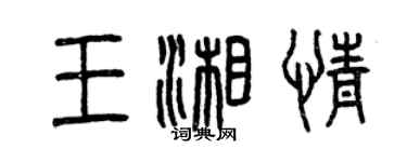 曾庆福王湘情篆书个性签名怎么写