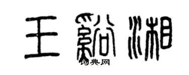 曾庆福王溪湘篆书个性签名怎么写