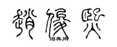 陈声远赵俊熙篆书个性签名怎么写