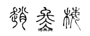 陈声远赵冬梅篆书个性签名怎么写