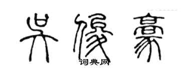 陈声远吴俊豪篆书个性签名怎么写