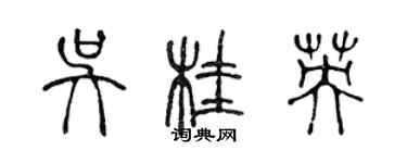 陈声远吴桂英篆书个性签名怎么写