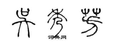 陈声远吴秀芳篆书个性签名怎么写