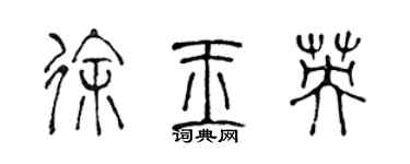 陈声远徐玉英篆书个性签名怎么写