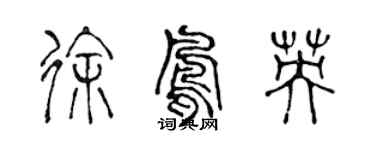 陈声远徐凤英篆书个性签名怎么写