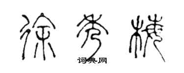 陈声远徐秀梅篆书个性签名怎么写