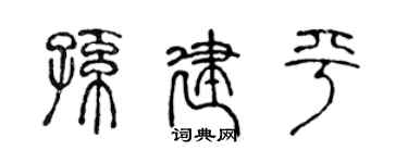 陈声远孙建平篆书个性签名怎么写