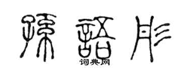 陈声远孙语彤篆书个性签名怎么写