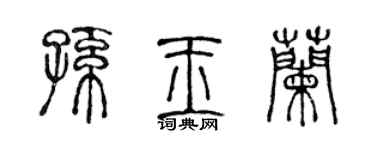 陈声远孙玉兰篆书个性签名怎么写