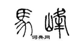 陈声远马峰篆书个性签名怎么写