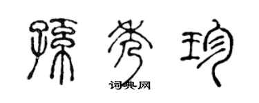 陈声远孙秀珍篆书个性签名怎么写