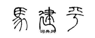 陈声远马建平篆书个性签名怎么写