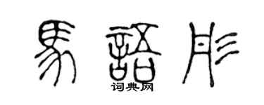 陈声远马语彤篆书个性签名怎么写