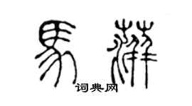 陈声远马萍篆书个性签名怎么写