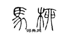 陈声远马柳篆书个性签名怎么写