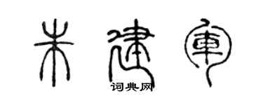 陈声远朱建军篆书个性签名怎么写