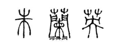 陈声远朱兰英篆书个性签名怎么写
