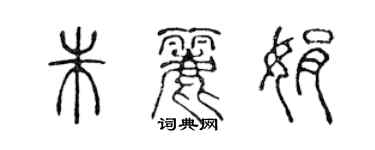 陈声远朱丽娟篆书个性签名怎么写