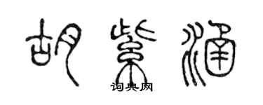 陈声远胡紫涵篆书个性签名怎么写