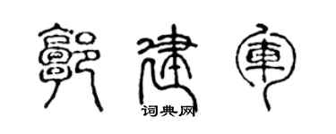 陈声远郭建军篆书个性签名怎么写