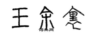 曾庆福王余里篆书个性签名怎么写