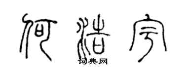 陈声远何浩宇篆书个性签名怎么写