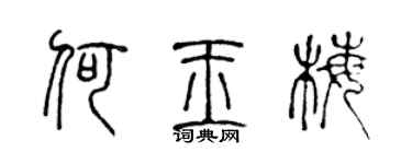 陈声远何玉梅篆书个性签名怎么写