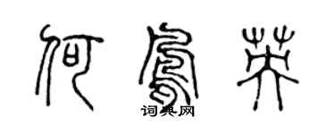 陈声远何凤英篆书个性签名怎么写