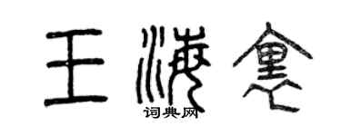 曾庆福王海里篆书个性签名怎么写