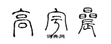 陈声远高宇晨篆书个性签名怎么写
