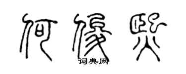 陈声远何俊熙篆书个性签名怎么写