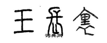 曾庆福王长里篆书个性签名怎么写