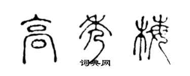 陈声远高秀梅篆书个性签名怎么写