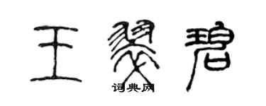 陈声远王翠碧篆书个性签名怎么写