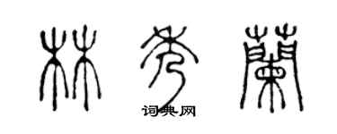 陈声远林秀兰篆书个性签名怎么写