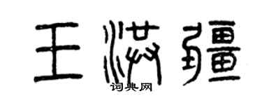 曾庆福王洪疆篆书个性签名怎么写