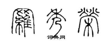 陈声远罗秀荣篆书个性签名怎么写